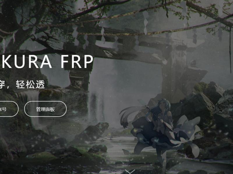 sakurafrp官网;sakurafrp官网登录 sakurafrp官网;sakurafrp官网登录