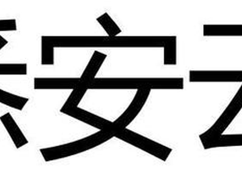 安云在线怎么注册;安云在线怎么注册账号 安云在线怎么注册;安云在线怎么注册账号