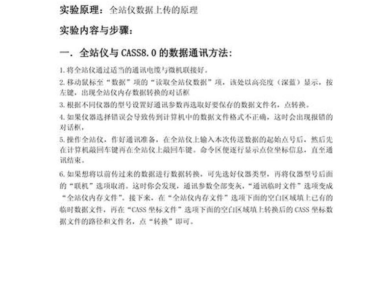 工程测量全站仪实训报告 工程测量全站仪实训报告5000