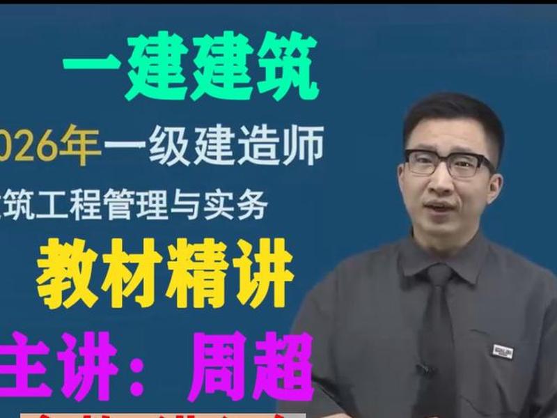 2024一建周超视频下载(2021一建周超视频) 2024一建周超视频下载(2021一建周超视频)