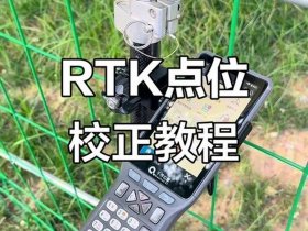 华测rtk测高程操作流程 - 华测rtk高程拟合操作