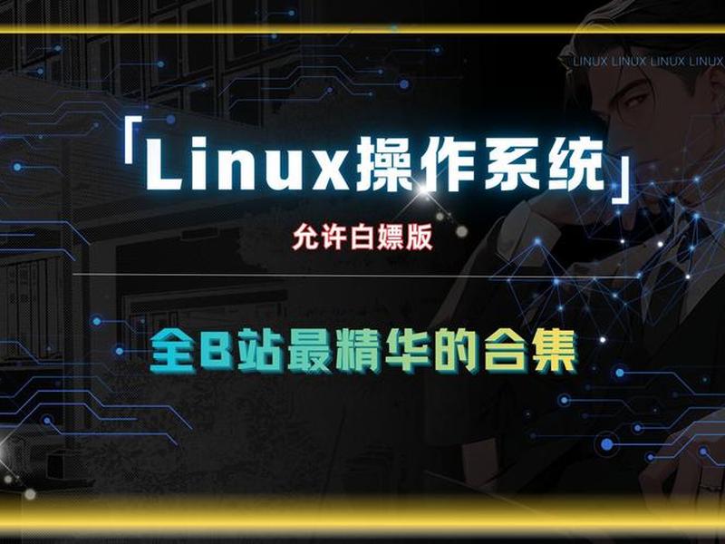 b站linux系统教程、b站linux客户端 b站linux系统教程、b站linux客户端