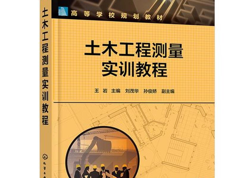 工程测量实训操作教程 工程测量实训操作教程图片 工程测量实训操作教程 工程测量实训操作教程图片