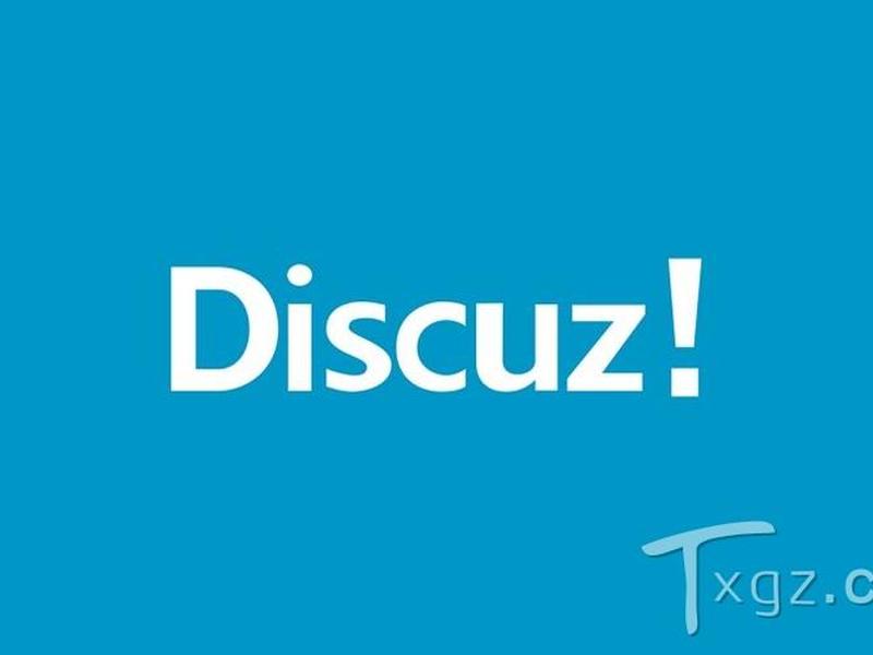 discuz3.4升级教程，discuz3.2升级3.4