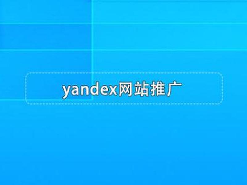 yandex建站推广、yandex推广的优缺点 yandex建站推广、yandex推广的优缺点