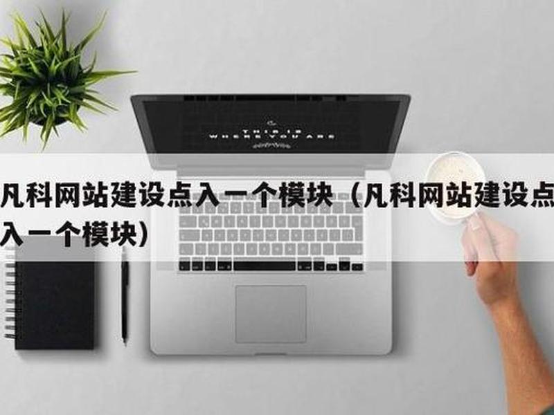 凡科建站产品展示教程，凡科建站教程步骤