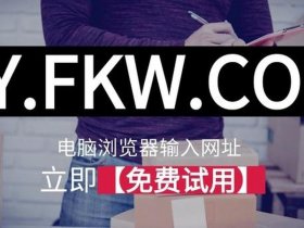 凡科网免费建站骗局、凡科网免费建站会收费吗