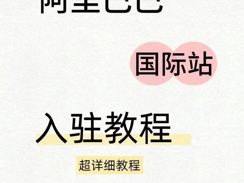 阿里国际站操作 阿里国际站操作流程 阿里国际站操作 阿里国际站操作流程