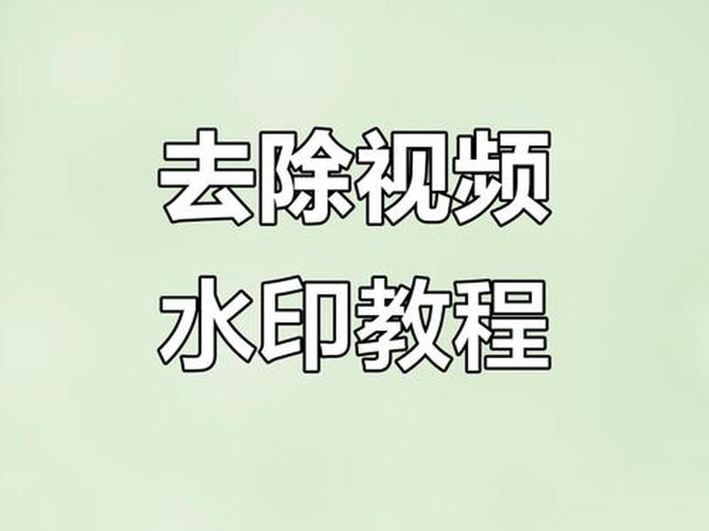 ps视频去水印不一帧一帧 - ps视频去水印不一帧一帧怎么弄 ps视频去水印不一帧一帧 - ps视频去水印不一帧一帧怎么弄