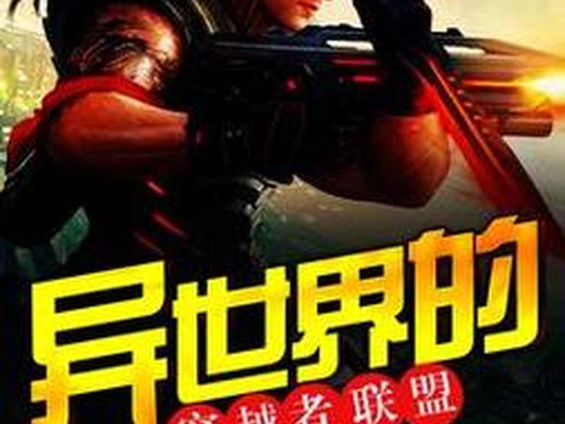 从零开始建立起穿越者联盟 - 从零开始建立起穿越者联盟的小说 从零开始建立起穿越者联盟 - 从零开始建立起穿越者联盟的小说
