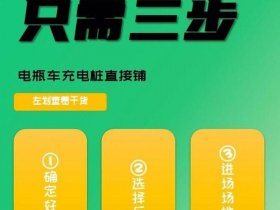 充电站建造教程，充电站建造教程视频