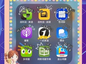 好玩又好学、好玩又好学的英语软件
