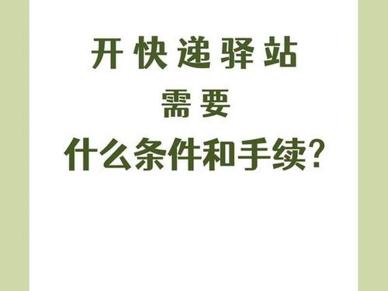 菜鸟驿站怎么起步 想做个菜鸟驿站怎么起步 菜鸟驿站怎么起步 想做个菜鸟驿站怎么起步