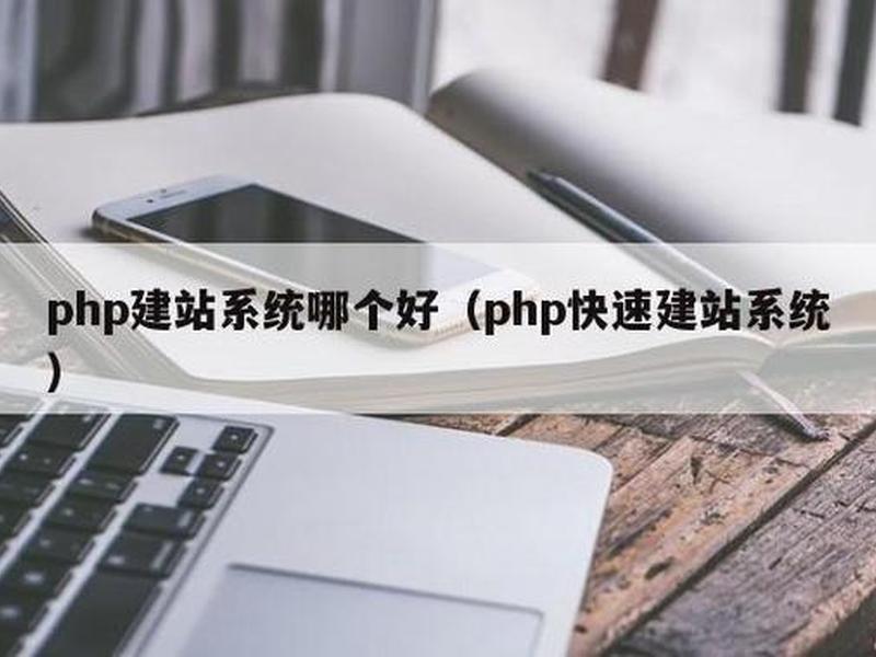 php自助建站教程外包 php自助建站系统 php自助建站教程外包 php自助建站系统