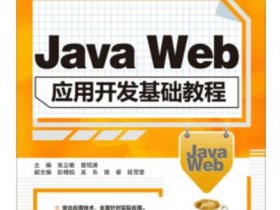 Web开发基础教程（web开发基础教程）
