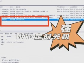 window服务器定时删除指定文件夹文件（windows定时删除文件夹脚本）