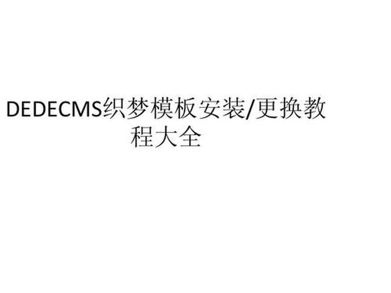 沧州织梦模板建站教程 - 织梦建站详细教程 沧州织梦模板建站教程 - 织梦建站详细教程