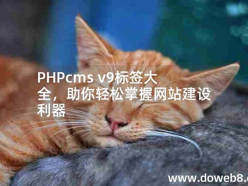 phpcms v9 phpcms v9相关漏洞