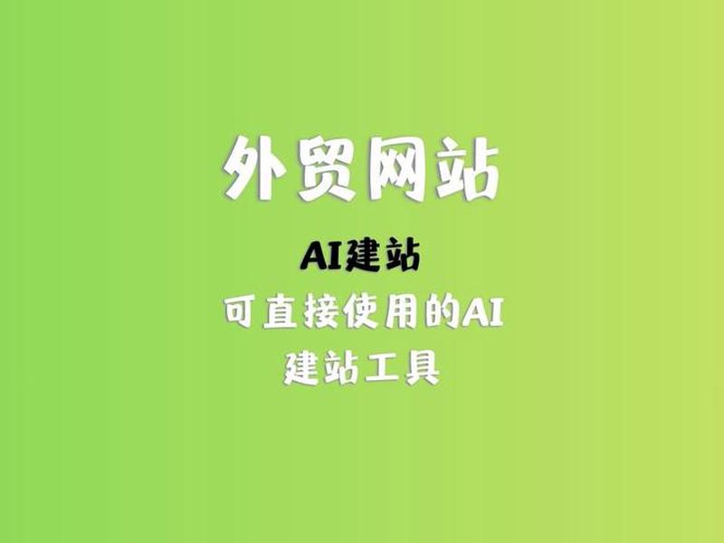 elementor智能建站 智能建站是什么