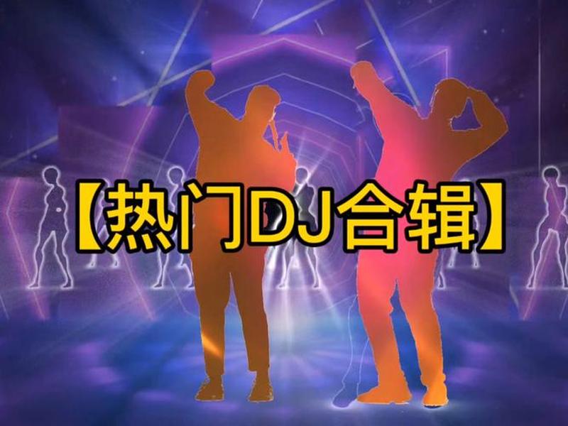 dj打造串烧(dj串烧视频) dj打造串烧(dj串烧视频)