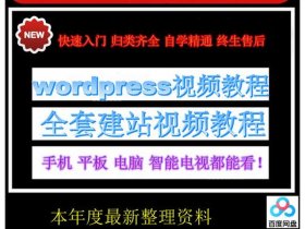 wordpress建站vip全站教程；wordpress免费建站教程