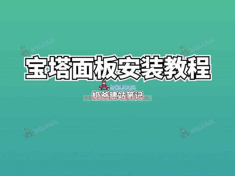 宝塔建站全套教程图片视频大全;宝塔建站全套教程图片视频大全下载 宝塔建站全套教程图片视频大全;宝塔建站全套教程图片视频大全下载
