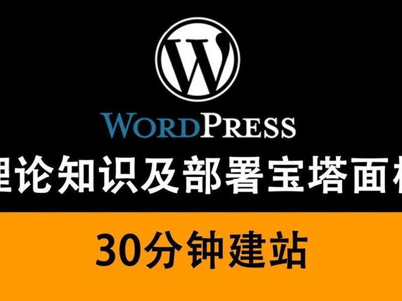 宝塔快速建站教程,宝塔快速建站教程视频 宝塔快速建站教程,宝塔快速建站教程视频