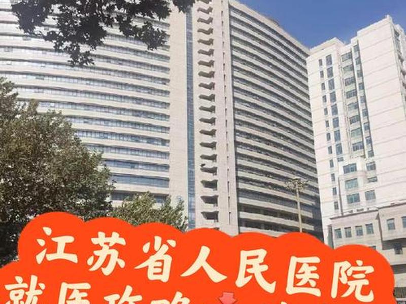 https江苏人民医院图书官方网 南京江苏省人民医院官方网 https江苏人民医院图书官方网 南京江苏省人民医院官方网