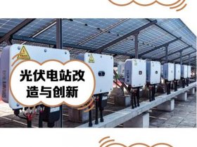 华为智能光伏建站步骤；华为智能光伏电站