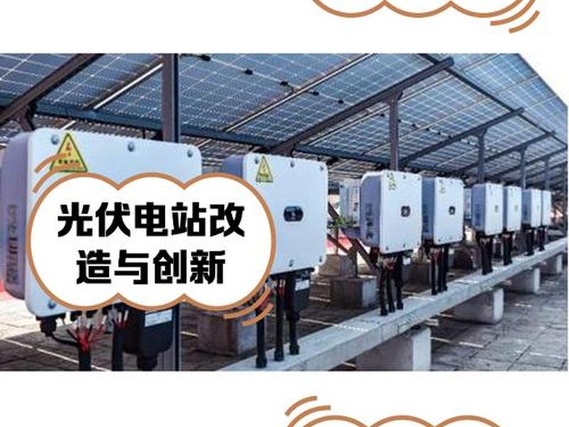 华为智能光伏建站步骤;华为智能光伏电站 华为智能光伏建站步骤;华为智能光伏电站