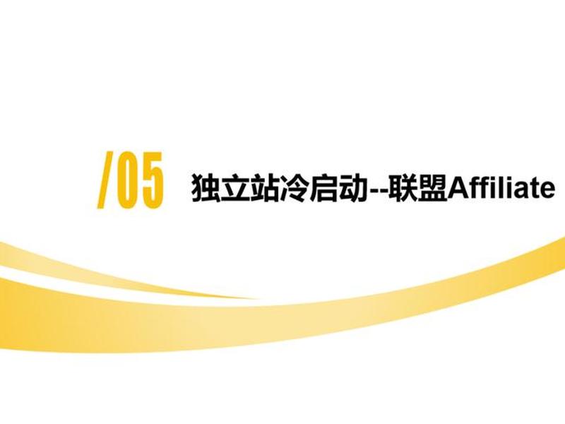 独立站affiliate、独立站设计公司哪家好 独立站affiliate、独立站设计公司哪家好