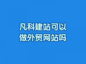 凡科网外贸建站体验、凡科建站官网登录