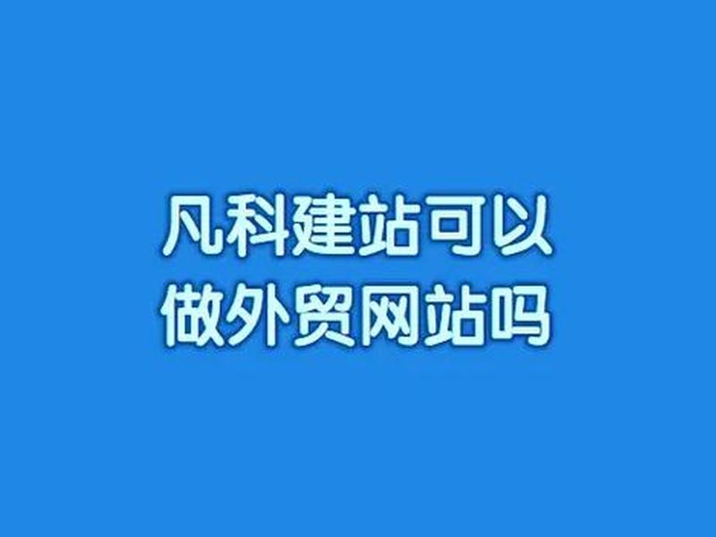 凡科网外贸建站体验、凡科建站官网登录