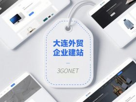 大连外贸网站制作公司 - 大连外贸网站制作公司有哪些