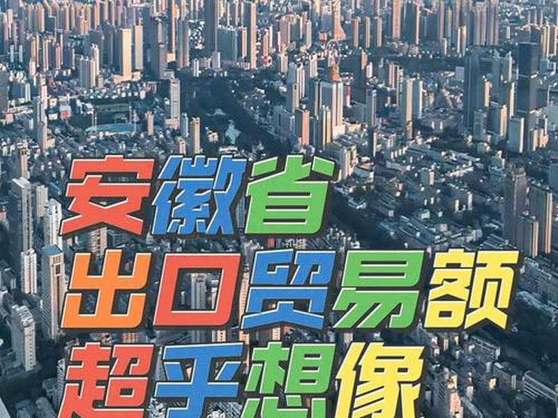安徽省外贸政策;安徽省外贸政策有哪些 安徽省外贸政策;安徽省外贸政策有哪些