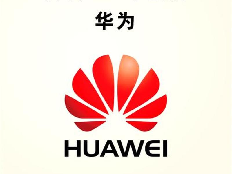 华为 华为