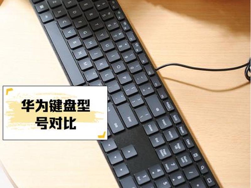 华为键盘（华为键盘连不上平板怎么回事）