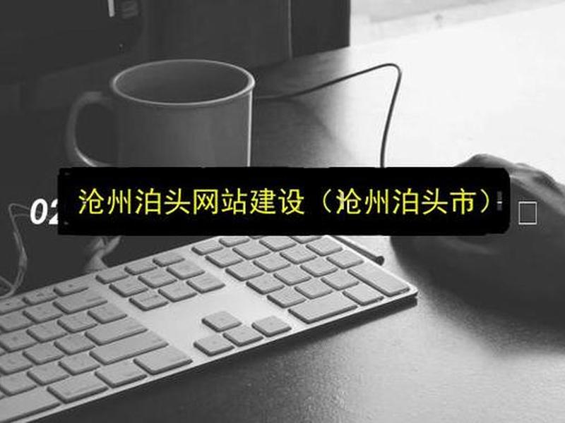 沧州独立网站搭建、沧州网站建设手机百度 沧州独立网站搭建、沧州网站建设手机百度