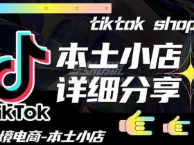 tiktokshop自运营账号开通、如何开通tiktok账号