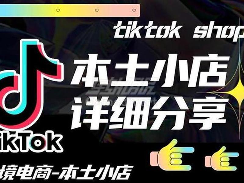 tiktokshop自运营账号开通、如何开通tiktok账号 tiktokshop自运营账号开通、如何开通tiktok账号