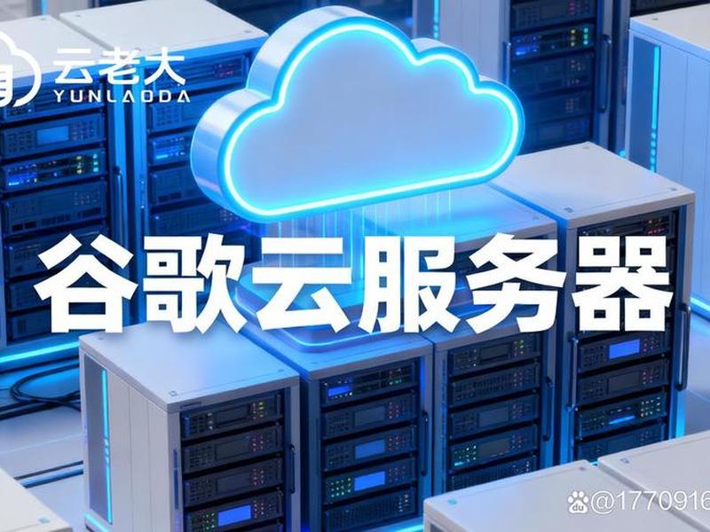 谷歌云搭建网站(谷歌云搭建网站是什么) 谷歌云搭建网站(谷歌云搭建网站是什么)