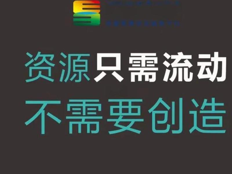 建设资源联享、建筑资源共享 建设资源联享、建筑资源共享