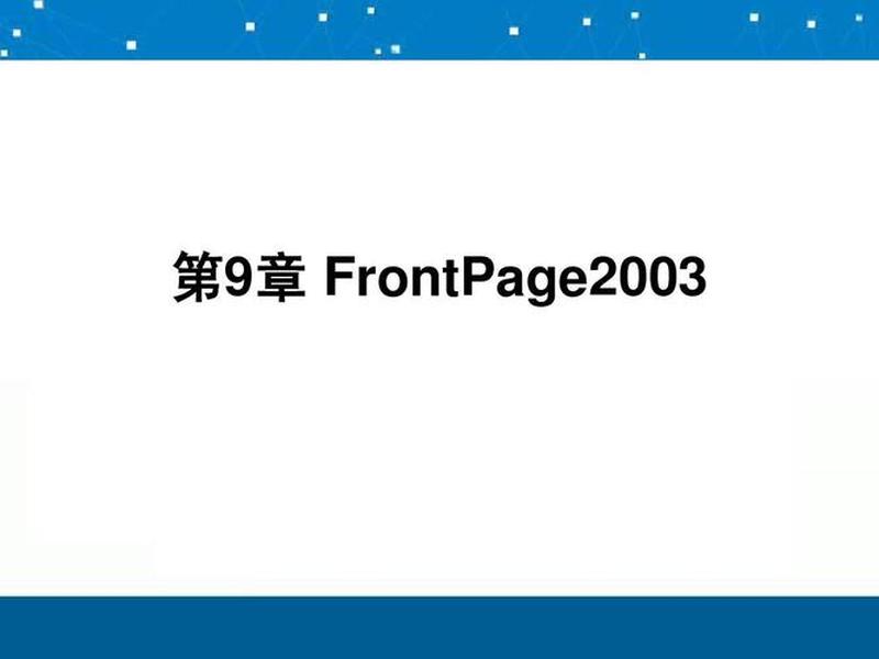 frontpage2003官方下载免费完整版（下载frontpage2003的步骤）