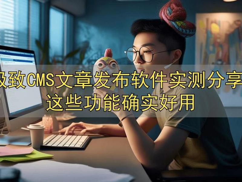 极致cms内容发布(极致cms内容发布不了) 极致cms内容发布(极致cms内容发布不了)