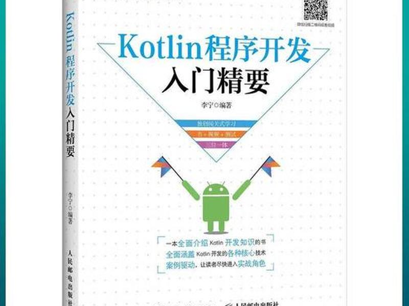 kotlin开发实战教程、kotlin程序开发入门精要 kotlin开发实战教程、kotlin程序开发入门精要