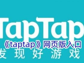tap tap链接 - tap tap链接入口
