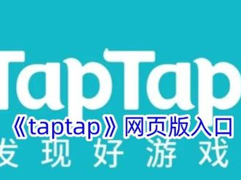 tap tap链接 - tap tap链接入口
