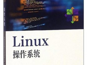 linux服务器操作系统 linux服务器操作系统版本