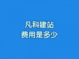 凡科建站免费版可以做什么（凡科网免费建站会收费吗）