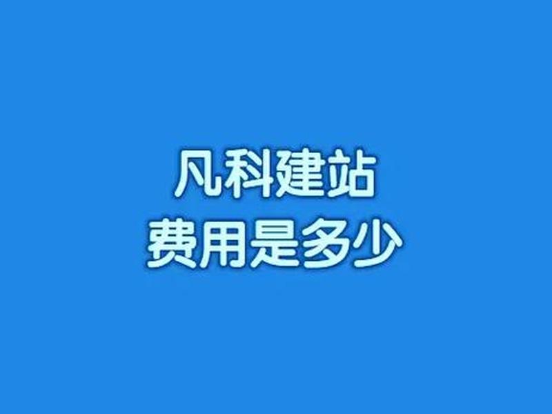 凡科建站免费版可以做什么（凡科网免费建站会收费吗）